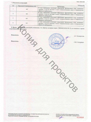 ПИ_искраобразующая_способность_PRIMAFLOOR_PR_32_02_07_2020 - 00002