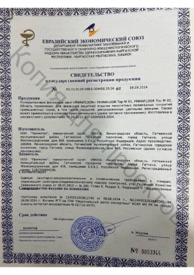 СГР_Полиуретановые_финишные_лаки_PRIMAFLOOR_от_09_09_2024 - 0001
