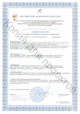 СГР ПУ композиции PRIMAFLOOR от 30.04.2022 - 0001