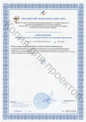 СГР ПУ композиции PRIMAFLOOR от 30.04.2022 - 0002