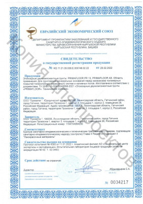 СГР_эпоксидные_двухкомпонентные_грунты_PRIMAFLOOR_от_25_02_2022
